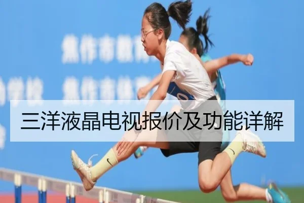 三洋液晶电视报价及功能详解
