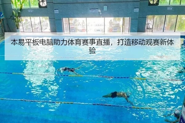 本易平板电脑助力体育赛事直播，打造移动观赛新体验