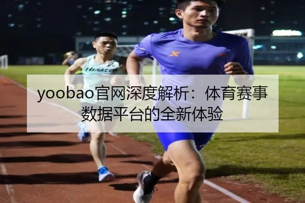 yoobao官网深度解析：体育赛事数据平台的全新体验