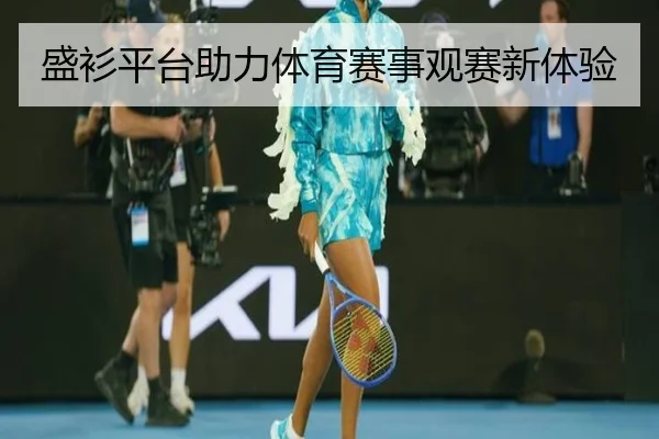 盛衫平台助力体育赛事观赛新体验