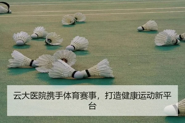 云大医院携手体育赛事，打造健康运动新平台