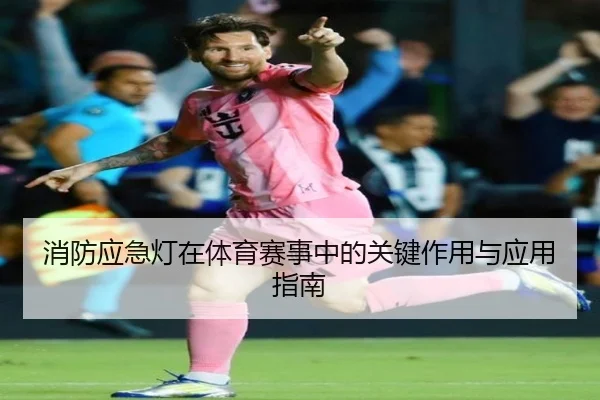 消防应急灯在体育赛事中的关键作用与应用指南
