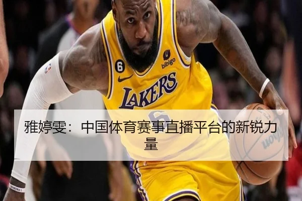 雅婷雯：中国体育赛事直播平台的新锐力量