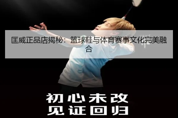 匡威正品店揭秘：篮球鞋与体育赛事文化完美融合
