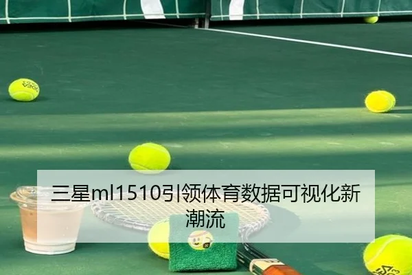 三星ml1510引领体育数据可视化新潮流
