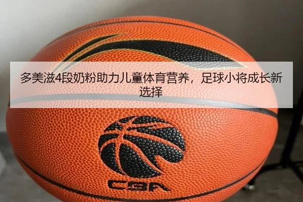 多美滋4段奶粉助力儿童体育营养，足球小将成长新选择