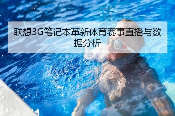 联想3G笔记本革新体育赛事直播与数据分析