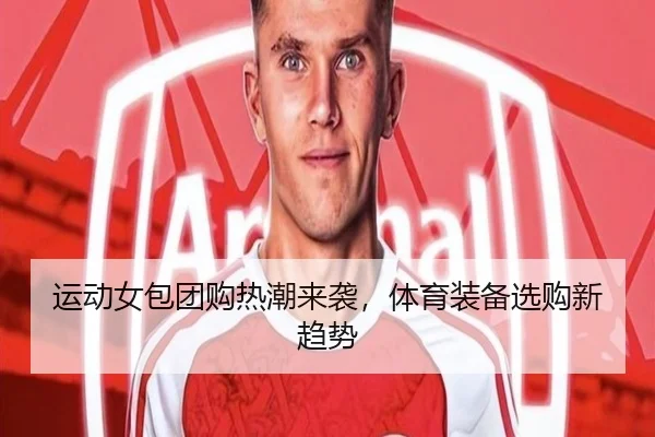 运动女包团购热潮来袭，体育装备选购新趋势