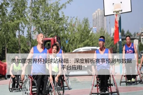 美加墨世界杯投球站秘籍：深度解析赛事预测与数据平台应用