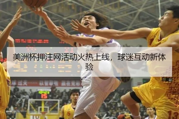 美洲杯押注网活动火热上线，球迷互动新体验